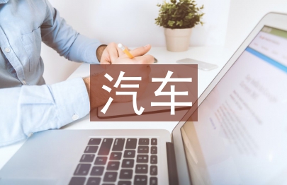 汽車(chē)網(wǎng)絡(luò)營(yíng)銷(xiāo)論文