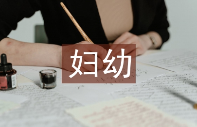 婦幼健康扶貧工作總結