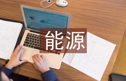 試論產業結構對能源利用效率的影響