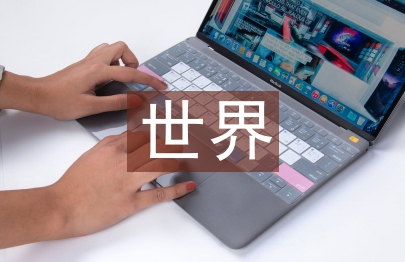 我心中的未來世界