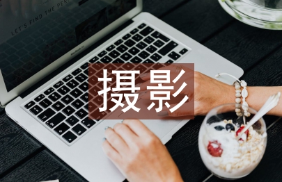 攝影畢業(yè)論文