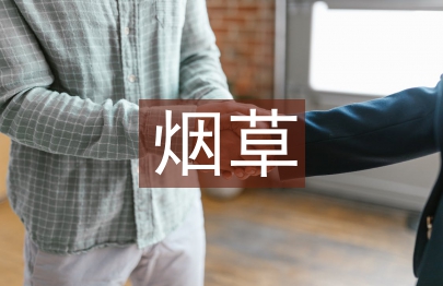 煙草稽查匯報(bào)材料