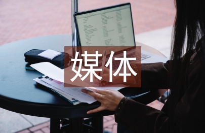 新媒體運營發展方向