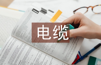 數字通信電纜屏蔽技術研究