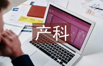 產科實習自我報告