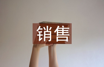 醫(yī)藥公司銷售季度總結(jié)