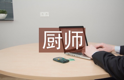 廚師年中個人總結