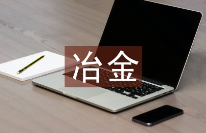 冶金自動(dòng)化技術(shù)發(fā)展前景