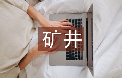 地質測量及其礦井安全生產(chǎn)研究