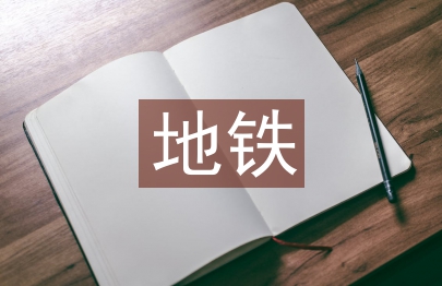 地鐵運營管理規范