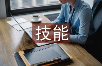 建設(shè)工程管理的技能