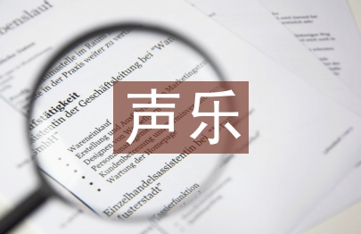 聲樂學習中民族素養培養重要性