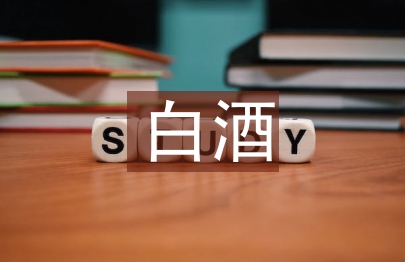 白酒營(yíng)銷論文
