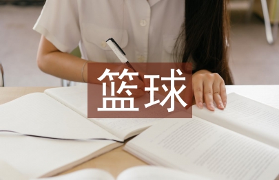 籃球社團活動總結