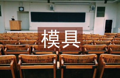 模具車間主任工作總結