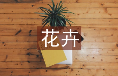 花卉出口貿易論文