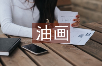 油畫藝術(shù)創(chuàng)作探索