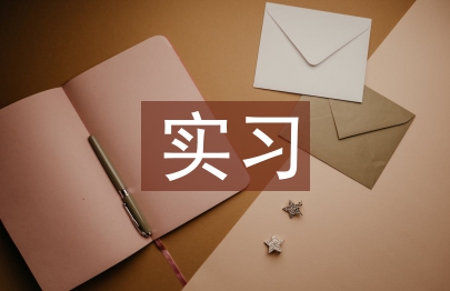 實習老師見習報告