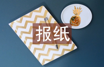 網(wǎng)絡(luò)時代下報紙新聞面臨的問題分析