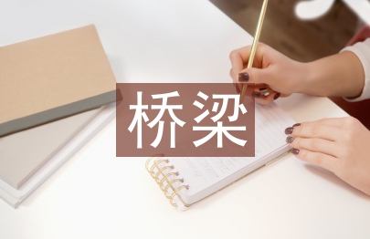 橋梁施工管理論文