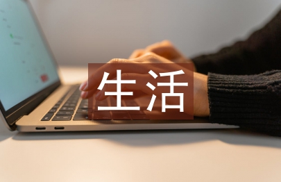 小學(xué)生生活論文