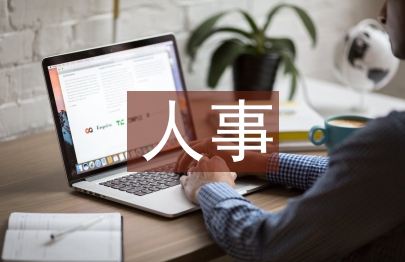 機(jī)關(guān)事業(yè)單位人事檔案管理謅議