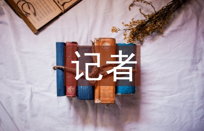 電視臺記者的新聞敏感度謅議