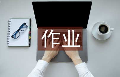 高中地理作業設計