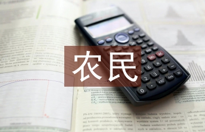 農民教育論文