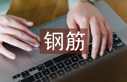 房屋建筑鋼筋施工要點(diǎn)研究