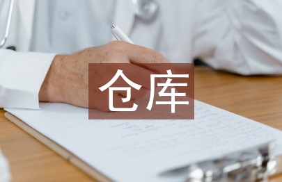 倉庫規劃與設計