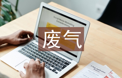 石油化工的廢氣處理