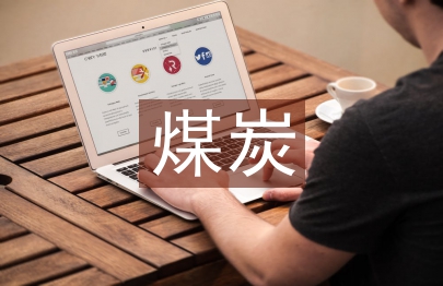 煤炭銷售工作計劃