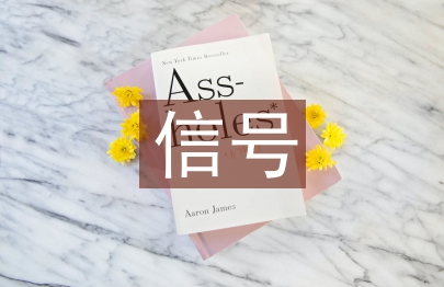 信號自動化論文