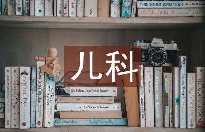 兒科護理培訓內容