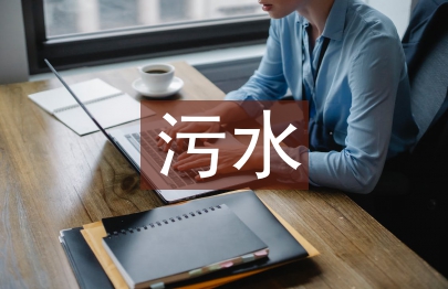 污水崗位年度工作計劃