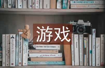 小班游戲活動總結