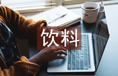 果汁飲料市場調(diào)查報告