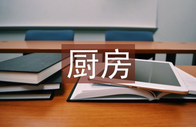 廚房采購工作計劃