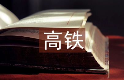 高鐵乘務員整改報告