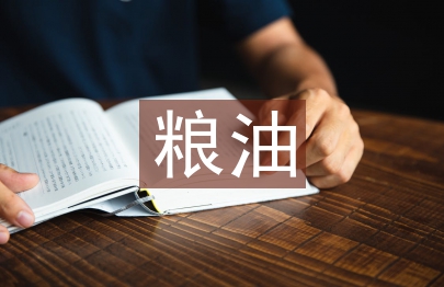 糧油統(tǒng)計(jì)工作計(jì)劃