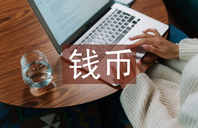 錢幣文化論文