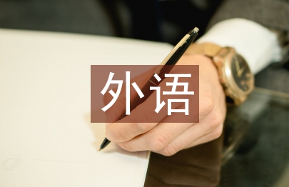 外語教學(xué)法論文