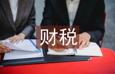 財(cái)稅政策論文