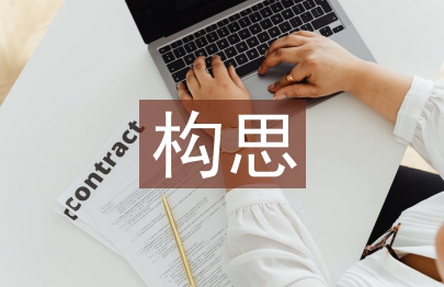 包裝設計構思論文