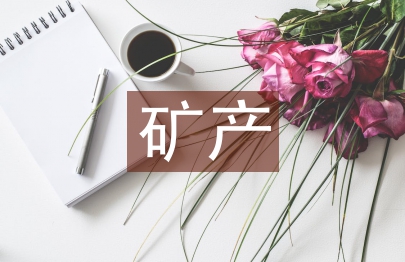 礦產地質勘查分析