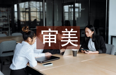 藝術的審美價值