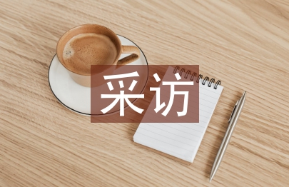 報社記者如何尋找和親近采訪對象