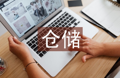 倉儲(chǔ)管理基本知識(shí)