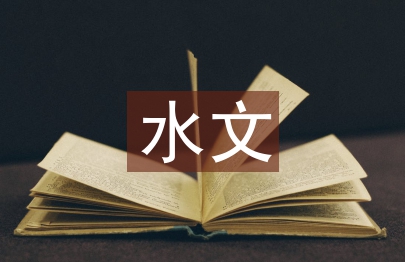 水文與水資源工程